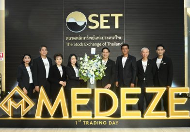 “บล. หยวนต้า” ร่วมแสดงความยินดี MEDEZE เข้าเทรดวันแรก