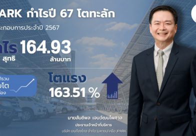 JPARK กำไรปี 67 โตทะลัก 163% หลังบุ๊คกำไรเช่าช่วง ธุรกิจ PS เจาะทำเลทอง ทราฟฟิคแน่น หนุนมาร์จิ้นโดด