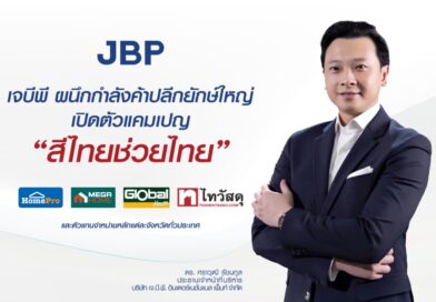 JBP เปิดเกมรุกตลาดสีบ้าน ส่งแคมเปญ “สีไทยช่วยไทย” ชูราคาพิเศษ 990 บาท ขนาดถังใหญ่ 5 แกลลอน ช่วยลดค่าครองชีพคนไทยทั่วประเทศ