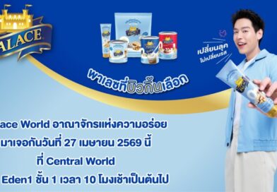 ‘พาเลซ’ เปิดประตูต้อนรับทุกคนในงาน PALACE WORLD อาณาจักรแห่งความอร่อย พบกับพรีเซนเตอร์คนล่าสุด ‘บิวกิ้น’ ชวนร่วมพิสูจน์รสชาติที่ใช่ ในลุคใหม่สุดพรีเมียม 27 เม.ย. นี้