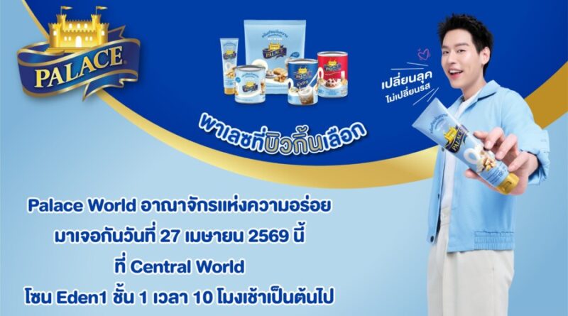 ‘พาเลซ’ เปิดประตูต้อนรับทุกคนในงาน PALACE WORLD อาณาจักรแห่งความอร่อย พบกับพรีเซนเตอร์คนล่าสุด ‘บิวกิ้น’ ชวนร่วมพิสูจน์รสชาติที่ใช่ ในลุคใหม่สุดพรีเมียม 27 เม.ย. นี้
