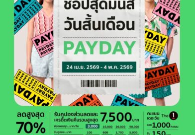 “ช้อปสุดมันส์ วันสิ้นเดือน” กลับมาอีกครั้ง!  ห้างสรรพสินค้าโรบินสัน เสิร์ฟ “ROBINSON PAYDAY” กับดีลแรงสุดคุ้มทั่วไทย