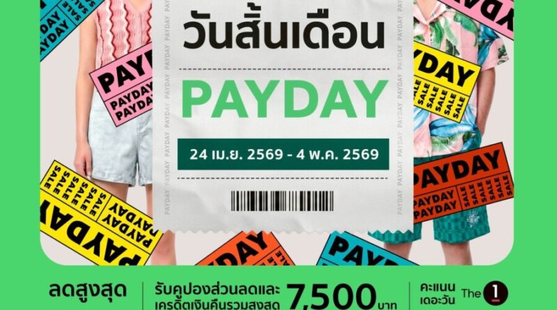 “ช้อปสุดมันส์ วันสิ้นเดือน” กลับมาอีกครั้ง!  ห้างสรรพสินค้าโรบินสัน เสิร์ฟ “ROBINSON PAYDAY” กับดีลแรงสุดคุ้มทั่วไทย