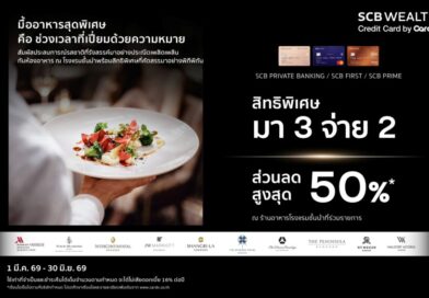 CardX จับกระแส “Luxury Dining Economy” โตต่อเนื่อง ผนึกโรงแรมชั้นนำ เสิร์ฟสิทธิพิเศษมื้อพรีเมียม หนุนการใช้จ่ายของกลุ่มเวลธ์ และไลฟ์สไตล์ไฮเอนด์