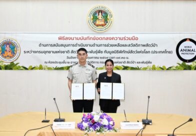 กรมอุทยานฯ ผนึกกำลังร่วมกับ มูลนิธิพิทักษ์สัตว์แห่งโลก (ประเทศไทย)  เสริมสร้างสวัสดิภาพและยกระดับการป้องกันการค้าสัตว์ป่า