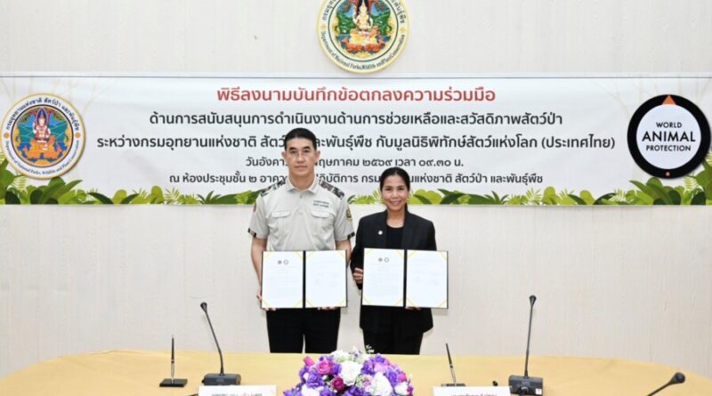 กรมอุทยานฯ ผนึกกำลังร่วมกับ มูลนิธิพิทักษ์สัตว์แห่งโลก (ประเทศไทย)  เสริมสร้างสวัสดิภาพและยกระดับการป้องกันการค้าสัตว์ป่า