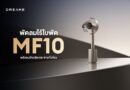 Dreame เปิดตัว MF10 พัดลมไร้ใบพัดอัจฉริยะ กระจายลมกว้าง 270 องศา เย็นสบายทั่วห้องภายใน 4 นาที ตอบโจทย์บ้านยุคใหม่ระดับพรีเมียม
