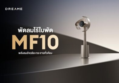 Dreame เปิดตัว MF10 พัดลมไร้ใบพัดอัจฉริยะ กระจายลมกว้าง 270 องศา เย็นสบายทั่วห้องภายใน 4 นาที ตอบโจทย์บ้านยุคใหม่ระดับพรีเมียม