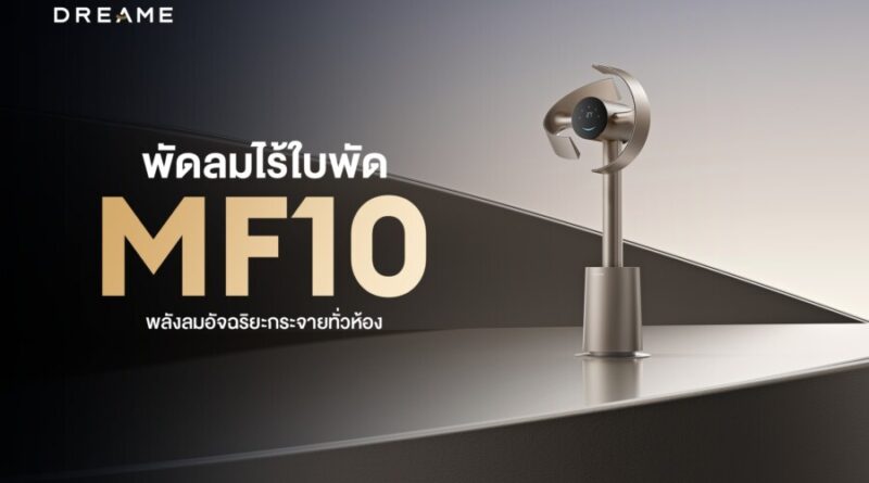 Dreame เปิดตัว MF10 พัดลมไร้ใบพัดอัจฉริยะ กระจายลมกว้าง 270 องศา เย็นสบายทั่วห้องภายใน 4 นาที ตอบโจทย์บ้านยุคใหม่ระดับพรีเมียม