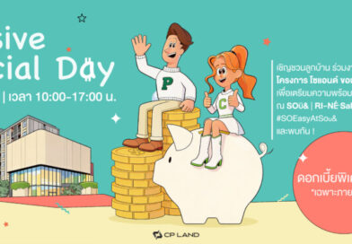 CPLAND ผนึก5แบงก์ จัดFinancial Day ‘คอนโด Sou& ขอนแก่น’ รับโปรสุดพิเศษ คอนโดใกล้ มข.
