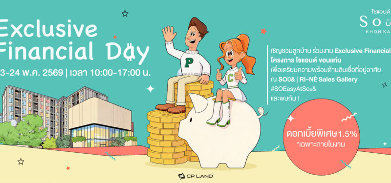CPLAND ผนึก5แบงก์ จัดFinancial Day ‘คอนโด Sou& ขอนแก่น’ รับโปรสุดพิเศษ คอนโดใกล้ มข.