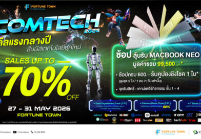 ฟอร์จูนทาวน์ ผนึกบิ๊กแบรนด์ ปลุกกระแส Tech Festival  จัด “Comtech 2026” รวมโปรแรง-โชว์หุ่นยนต์สุดล้ำ-ลุ้น MacBook ฟรี 