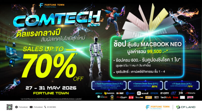 ฟอร์จูนทาวน์ ผนึกบิ๊กแบรนด์ ปลุกกระแส Tech Festival  จัด “Comtech 2026” รวมโปรแรง-โชว์หุ่นยนต์สุดล้ำ-ลุ้น MacBook ฟรี 