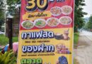 สมาคมท่องเที่ยวเขาใหญ่ จัดโครงการข้าวแกง 30 บาท รักษาทั้งโลก ลดค่าครองชีพให้ประชาชน