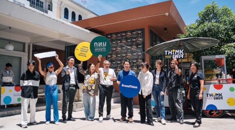 กทม. × BrandThink × ภาคีเอกชน ปลุกอารีย์สู่ Creative District เปิดประสบการณ์ ‘ThinkFest 2026 – Everybody Changes’ เทศกาล Creative Hopping ที่ชวนคนเมืองมาเดิน กิน ฟัง ชม ช็อป เวิร์กช็อป และค้นหาเวอร์ชันใหม่ของตัวเอง