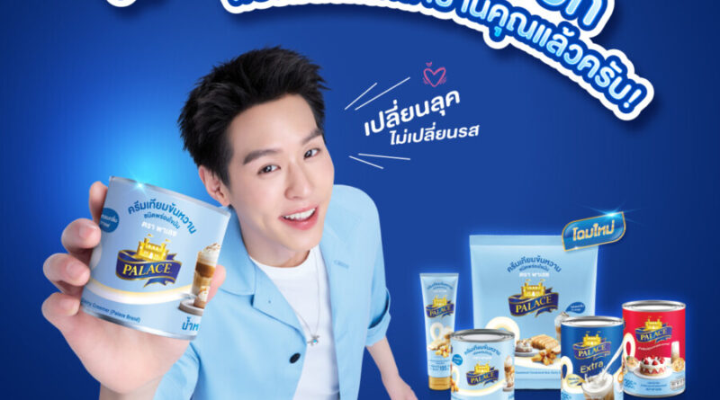 พาเลซ ครบรอบ 29 ปี แห่งความภาคภูมิใจ พร้อมก้าวสู่ยุคใหม่ ทุ่ม 100 ล้าน รีเฟรชแบรนด์ครั้งใหญ่ ปรับโฉมแพ็กเกจจิ้งใหม่ทั้งหมด พร้อมเปิดตัว “บิวกิ้น – พุฒิพงศ์” นั่งแท่นพรีเซนเตอร์ ขยายฐานลูกค้าเจาะกลุ่มคนรุ่นใหม่