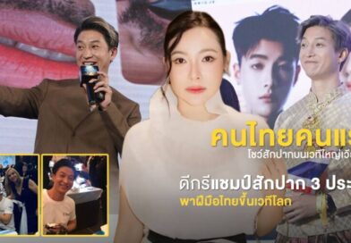 จากน้องชายดีเจต้นหอม สู่ Grand Master T แห่ง CT Studio คนไทยผู้สร้างชื่อ PMU ไทยบนเวทีโลก