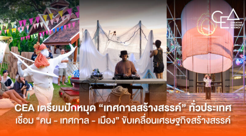 CEA เตรียมปักหมุด “เทศกาลสร้างสรรค์” ทั่วประเทศ เชื่อม “คน – เทศกาล – เมือง” ขับเคลื่อนเศรษฐกิจสร้างสรรค์