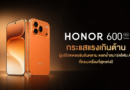 HONOR 600 Series กระแสแรงเกินต้าน! ผู้บริโภคตอบรับล้นหลาม ตอกย้ำสมาร์ตโฟน AI ที่ครบเครื่องที่สุดแห่งปี