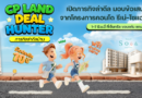  CP LAND จัดงาน “Deal Hunter in Khon Kaen”  เปิดภารกิจล่าดีล มอบข้อเสนอสุดพิเศษจากโครงการคอนโด รีเน่-โซแอนด์ ขอนแก่น   1-7 มิ.ย.นี้ ที่เซ็นทรัล ขอนแก่น แคมปัส
