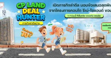  CP LAND จัดงาน “Deal Hunter in Khon Kaen”  เปิดภารกิจล่าดีล มอบข้อเสนอสุดพิเศษจากโครงการคอนโด รีเน่-โซแอนด์ ขอนแก่น   1-7 มิ.ย.นี้ ที่เซ็นทรัล ขอนแก่น แคมปัส