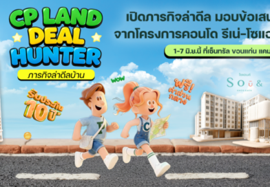  CP LAND จัดงาน “Deal Hunter in Khon Kaen”  เปิดภารกิจล่าดีล มอบข้อเสนอสุดพิเศษจากโครงการคอนโด รีเน่-โซแอนด์ ขอนแก่น   1-7 มิ.ย.นี้ ที่เซ็นทรัล ขอนแก่น แคมปัส