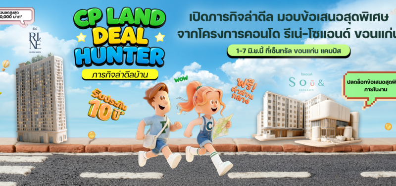 CP LAND จัดงาน “Deal Hunter in Khon Kaen”  เปิดภารกิจล่าดีล มอบข้อเสนอสุดพิเศษจากโครงการคอนโด รีเน่-โซแอนด์ ขอนแก่น   1-7 มิ.ย.นี้ ที่เซ็นทรัล ขอนแก่น แคมปัส