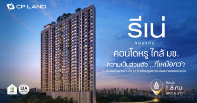 CP LAND ยกระดับ ‘RI-NÉ Khon Kaen’ สู่สินทรัพย์คุณภาพใกล้ มข. ชูความเป็นส่วนตัว รับประกัน 10 ปี พร้อมดูแลการปล่อยเช่าแบบครบวงจร
