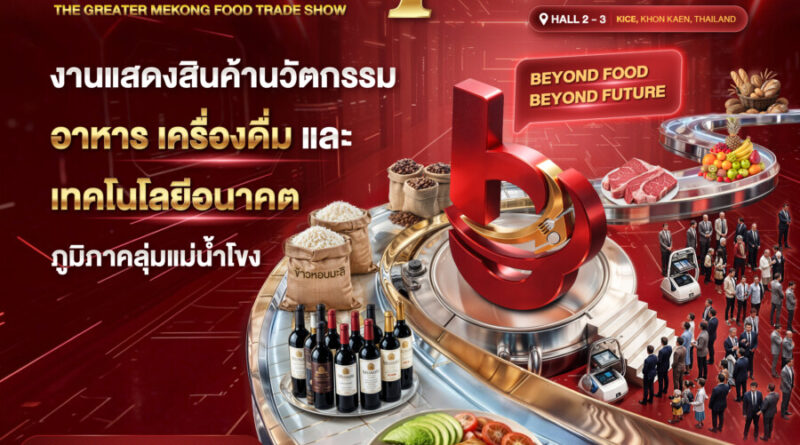 KICE ดีเดย์จัดบิ๊กอีเวนต์ “Beyond Food Expo 2026” ครั้งที่ 4 หนุนซอฟต์เพาเวอร์อีสาน KICE ขอนแก่น ดันฮับอาหารลุ่มน้ำโขงสู่เวทีโลก