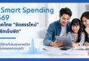 ส่อง Smart Spending ปี 2569 เมื่อผู้บริโภคไทยไม่ได้ รัดเข็มขัด แต่ จัดสรรใหม่  โดย นายธีรวัฒน์ ตรีรัตน์ดิลกกุล กรรมการผู้จัดการ Head of Card Payment and Unsecured Products ธนาคารยูโอบี ประเทศไทย