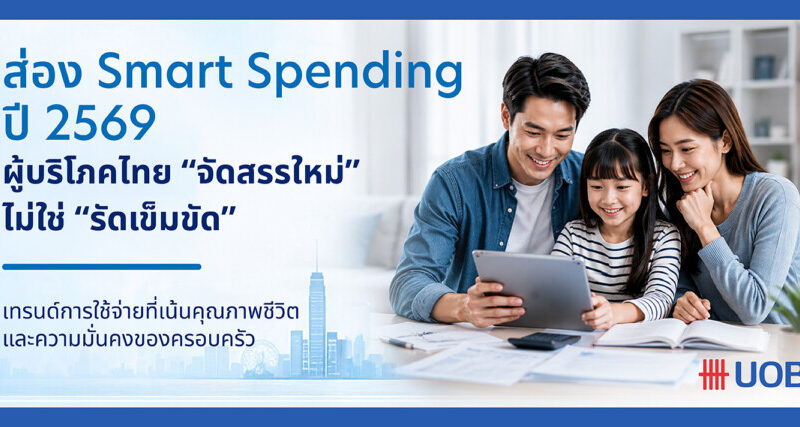 ส่อง Smart Spending ปี 2569 เมื่อผู้บริโภคไทยไม่ได้ รัดเข็มขัด แต่ จัดสรรใหม่  โดย นายธีรวัฒน์ ตรีรัตน์ดิลกกุล กรรมการผู้จัดการ Head of Card Payment and Unsecured Products ธนาคารยูโอบี ประเทศไทย