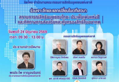 คณะกรรมการสิทธิมนุษยชนแห่งชาติ (กสม.) กำหนดจัดงาน เปิดตัวรายงานผลการประเมินสถานการณ์สิทธิมนุษยชน   ของประเทศไทย ประจำปี ๒๕๖๘  เพื่อให้ทุกภาคส่วนได้รับทราบสถานการณ์สิทธิมนุษยชนเพื่อนำไปสู่ความตระหนักรู้และร่วมมือกันผลักดันให้เกิดสิทธิที่เท่าเทียมและเป็นธรรม