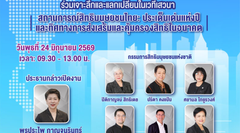คณะกรรมการสิทธิมนุษยชนแห่งชาติ (กสม.) กำหนดจัดงาน เปิดตัวรายงานผลการประเมินสถานการณ์สิทธิมนุษยชน   ของประเทศไทย ประจำปี ๒๕๖๘  เพื่อให้ทุกภาคส่วนได้รับทราบสถานการณ์สิทธิมนุษยชนเพื่อนำไปสู่ความตระหนักรู้และร่วมมือกันผลักดันให้เกิดสิทธิที่เท่าเทียมและเป็นธรรม