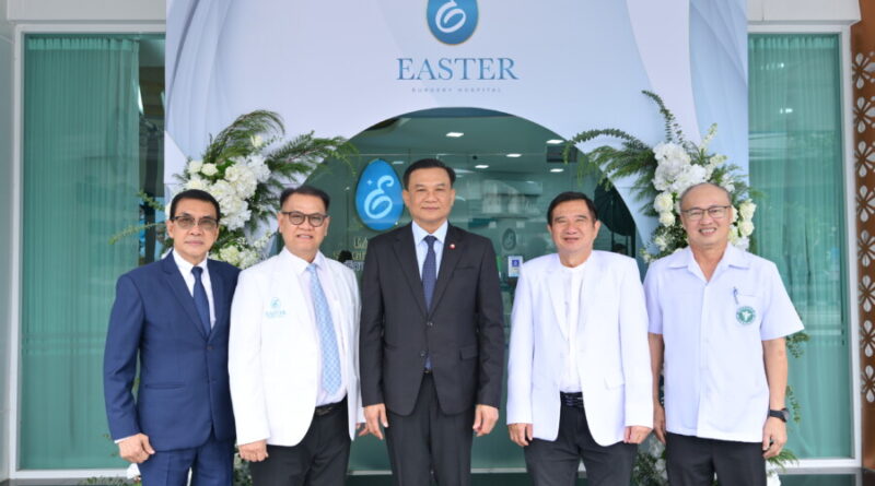 Easter Surgery Hospital ยกระดับมาตรฐานศัลยกรรมความงาม มุ่งเน้นความปลอดภัย และผลลัพธ์ที่ตอบโจทย์เฉพาะบุคคล