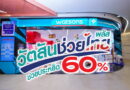 “วัตสันช่วยไทย พลัส” ขนทัพสินค้าช่วยลดค่าครองชีพแบบจัดหนัก ช่วยประหยัด 60%