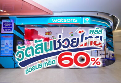 “วัตสันช่วยไทย พลัส” ขนทัพสินค้าช่วยลดค่าครองชีพแบบจัดหนัก ช่วยประหยัด 60%