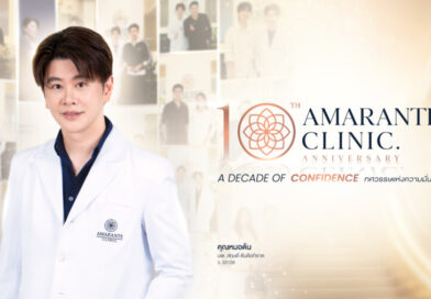 ‘AMARANTE CLINIC’ ก้าวสู่ปีที่ 10 ตอกย้ำมาตรฐานความงามระดับ MASTER  พร้อมเดินหน้าแคมเปญ “คืนรอยยิ้ม” ส่งต่อโอกาสสู่สังคม