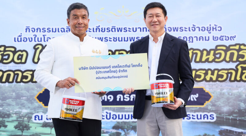 “นิปปอนเพนต์” ร่วมกิจกรรมเฉลิมพระชนมพรรษาพระบาทสมเด็จพระเจ้าอยู่หัว พร้อมส่งมอบ “สีทาอาคาร” สนับสนุนการประกวด “Wall Art” ภายในงาน “สายน้ำแห่งชีวิต ใต้ร่มพระบารมี สืบสานวิถีรัตนโกสินทร์” เพื่อพื้นที่สาธารณะริมคลองมีชีวิตชีวา แต่งเติมคุณภาพชีวิตที่ดีของคนไทย