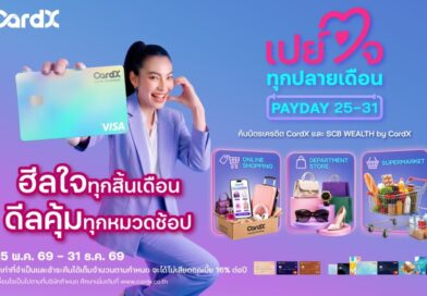 CardX จับอินไซต์ปลายเดือน ยอดใช้จ่ายพุ่งหมวดจำเป็นและออนไลน์ ส่งแคมเปญ “PAYDAY ฮีลใจทุกปลายเดือน” ช่วยมนุษย์เงินเดือนรับมือค่าครองชีพ คืนความคุ้มค่ายาวถึงสิ้นปี