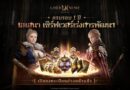 Smilegate ฉลองครบรอบ 1 ปี “Lordnine”  เปิดตัวเซิร์ฟใหม่ ‘Helena’ บูสต์ EXP กระฉูด 50% พร้อมแจกซัมมอนสูงสุด 1,111 ครั้ง!