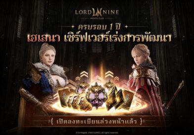 Smilegate ฉลองครบรอบ 1 ปี “Lordnine”  เปิดตัวเซิร์ฟใหม่ ‘Helena’ บูสต์ EXP กระฉูด 50% พร้อมแจกซัมมอนสูงสุด 1,111 ครั้ง!