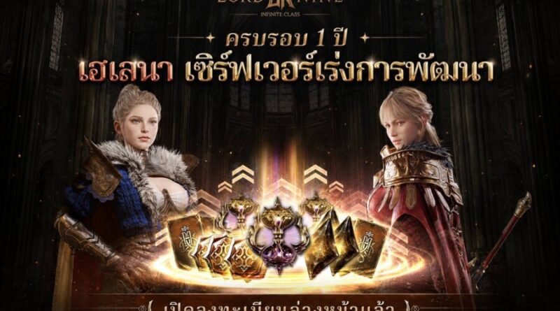 Smilegate ฉลองครบรอบ 1 ปี “Lordnine”  เปิดตัวเซิร์ฟใหม่ ‘Helena’ บูสต์ EXP กระฉูด 50% พร้อมแจกซัมมอนสูงสุด 1,111 ครั้ง!