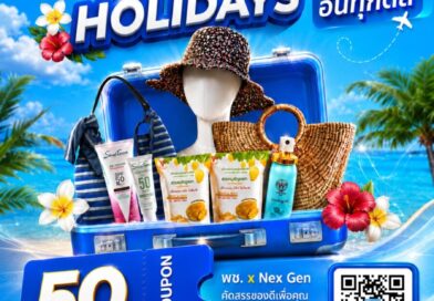พช. จัดแคมเปญโอทอปออนไลน์ Travel & Holidays “ช้อปรับทริป เที่ยวฟิน อินทุกดีล”