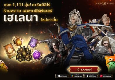 ห้ามพลาด! Smilegate เปิดตัว ‘เฮเลนา’ เซิร์ฟเวอร์ใหม่ของ LORDNINE 29 ก.ค. นี้  แจกรางวัลเพื่อสนับสนุนการเติบโตของผู้เล่นอย่างที่ไม่เคยมีมาก่อน