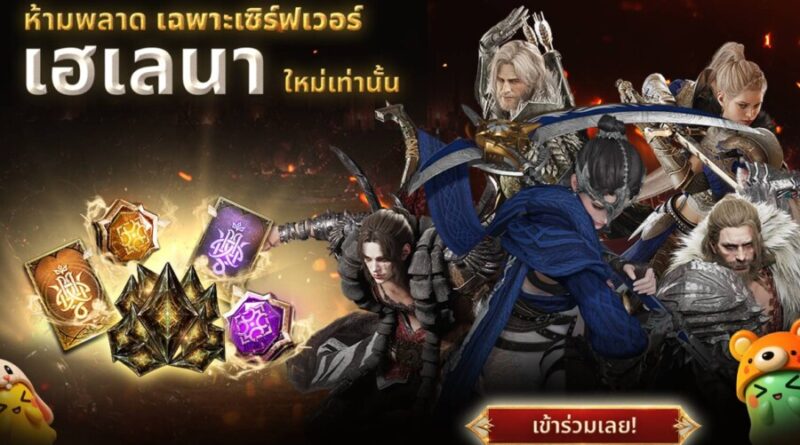 ห้ามพลาด! Smilegate เปิดตัว ‘เฮเลนา’ เซิร์ฟเวอร์ใหม่ของ LORDNINE 29 ก.ค. นี้  แจกรางวัลเพื่อสนับสนุนการเติบโตของผู้เล่นอย่างที่ไม่เคยมีมาก่อน