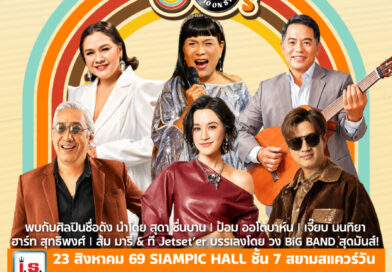 คอนเสิร์ต Sound of The 60s : Radio On Stage BY: I.S. Song Hits