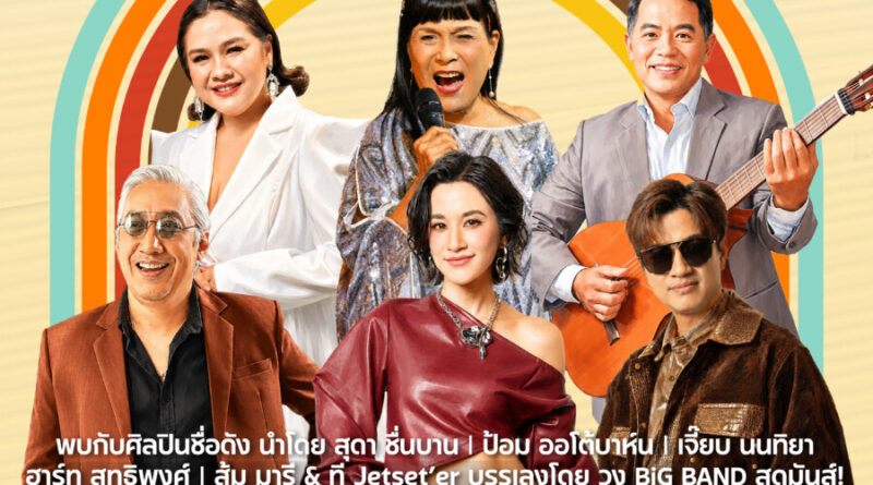 คอนเสิร์ต Sound of The 60s : Radio On Stage BY: I.S. Song Hits