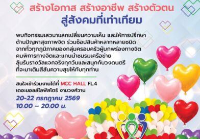 Heart & Hand : Life Skills Center เพื่อการอยู่ร่วมกันของสังคมอย่างปกติสุข