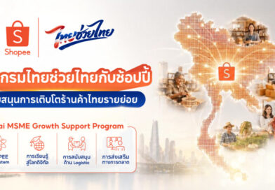 ช้อปปี้ขานรับนโยบายรัฐ ทุ่ม 500 ล้านบาท เปิด ‘โปรแกรมไทยช่วยไทยกับช้อปปี้: สนับสนุนการเติบโตร้านค้าไทยรายย่อย (Thai MSME Growth Support Program)’ อัดฉีดสิทธิประโยชน์ครบวงจร