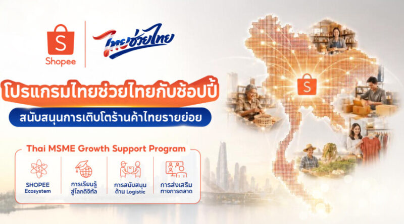ช้อปปี้ขานรับนโยบายรัฐ ทุ่ม 500 ล้านบาท เปิด ‘โปรแกรมไทยช่วยไทยกับช้อปปี้: สนับสนุนการเติบโตร้านค้าไทยรายย่อย (Thai MSME Growth Support Program)’ อัดฉีดสิทธิประโยชน์ครบวงจร